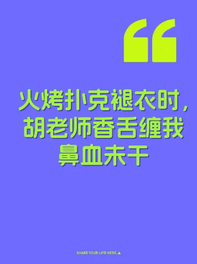 火烤扑克褪衣时，胡老师香舌缠我鼻血未干 封面