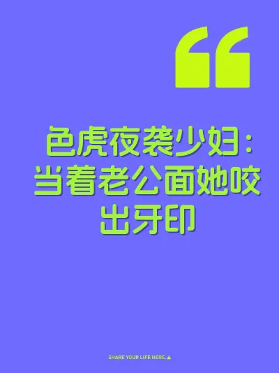 色虎夜袭少妇：当着老公面她咬出牙印 封面