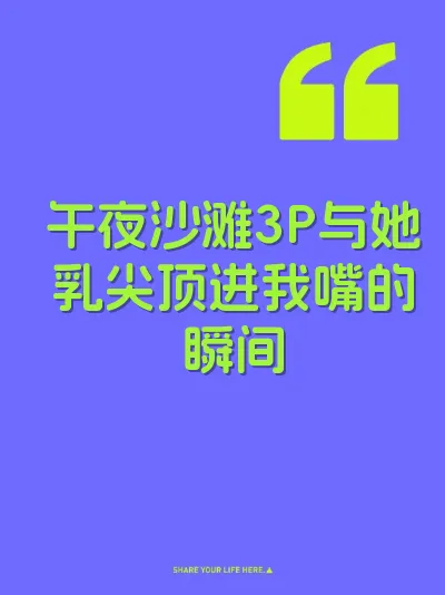 午夜沙滩3P与她乳尖顶进我嘴的瞬间 封面