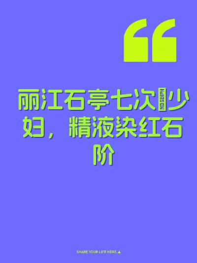 丽江石亭七次肏少妇，精液染红石阶 封面