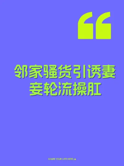 邻家骚货引诱妻妾轮流操肛 封面