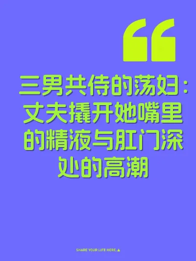 三男共侍的荡妇：丈夫撬开她嘴里的精液与肛门深处的高潮 封面