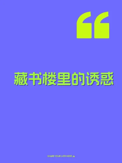 藏书楼里的诱惑 封面