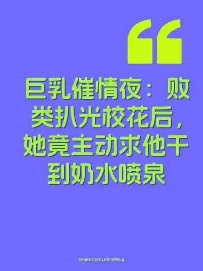 巨乳催情夜：败类扒光校花后，她竟主动求他干到奶水喷泉 封面