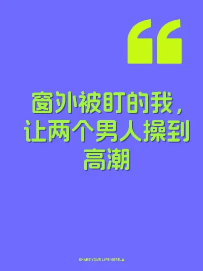 窗外被盯的我，让两个男人操到高潮 封面