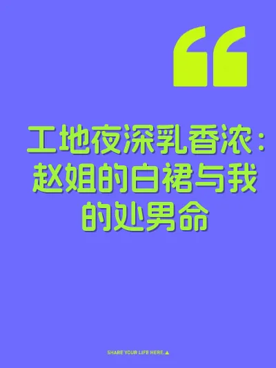 工地夜深乳香浓：赵姐的白裙与我的处男命 封面