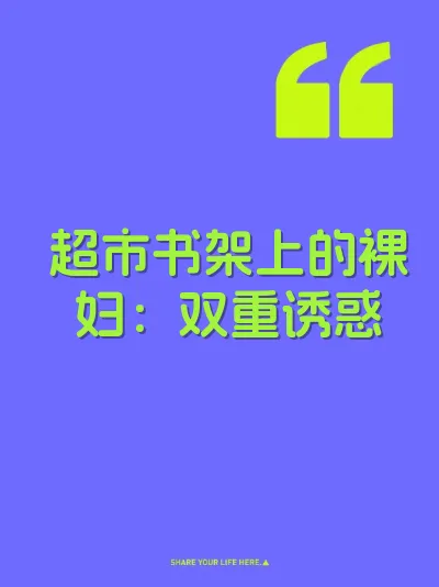 超市书架上的裸妇：双重诱惑