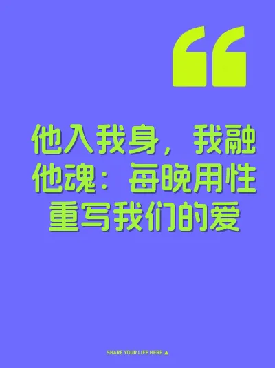 他入我身，我融他魂：每晚用性重写我们的爱 封面