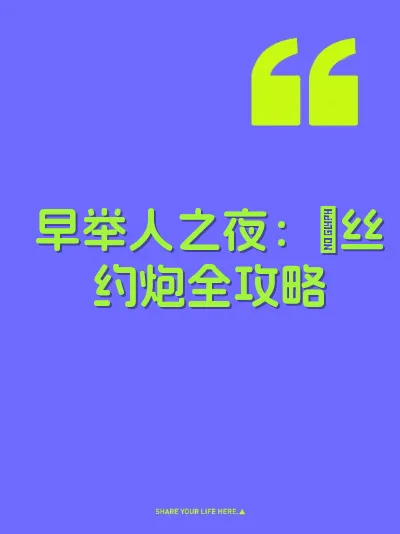 早举人之夜：屌丝约炮全攻略 封面