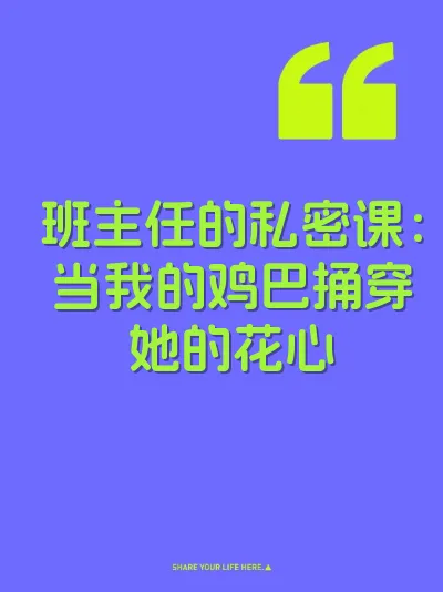 班主任的私密课：当我的鸡巴捅穿她的花心 封面