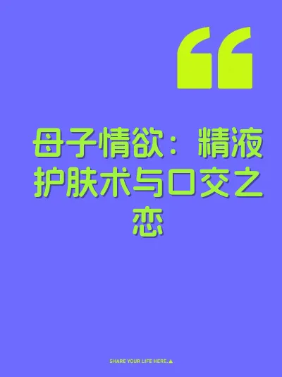 母子情欲：精液护肤术与口交之恋 封面