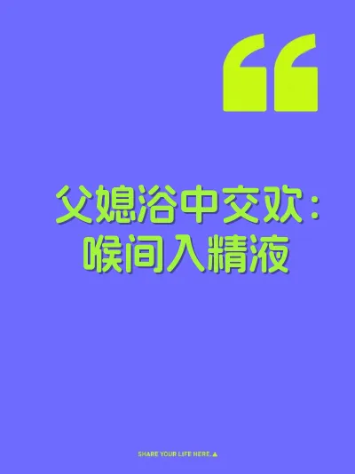 父媳浴中交欢：喉间入精液 封面