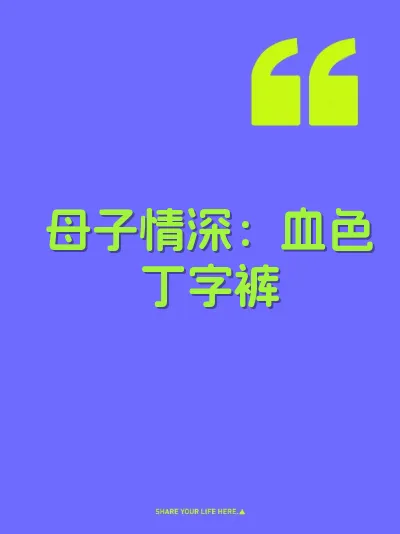 母子情深：血色丁字裤 封面