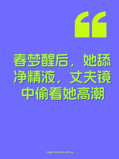 春梦醒后，她舔净精液，丈夫镜中偷看她高潮 封面