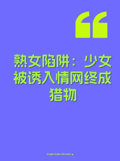 熟女陷阱：少女被诱入情网终成猎物 封面