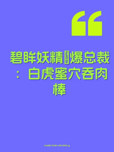 碧眸妖精肏爆总裁：白虎蜜穴吞肉棒