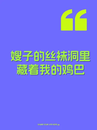 嫂子的丝袜洞里藏着我的鸡巴 封面
