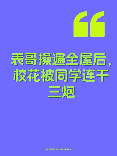 表哥操遍全屋后，校花被同学连干三炮 封面