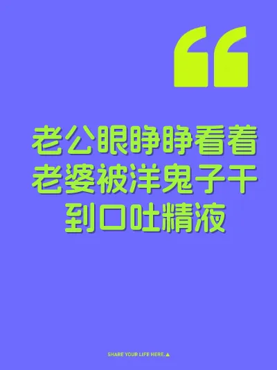 老公眼睁睁看着老婆被洋鬼子干到口吐精液 封面