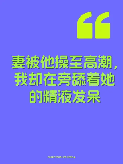妻被他操至高潮，我却在旁舔着她的精液发呆 封面