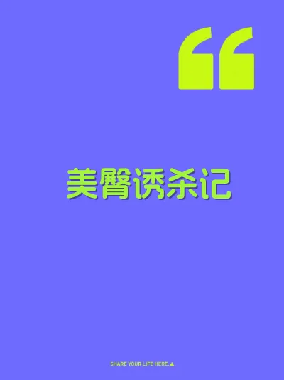 美臀诱杀记 封面