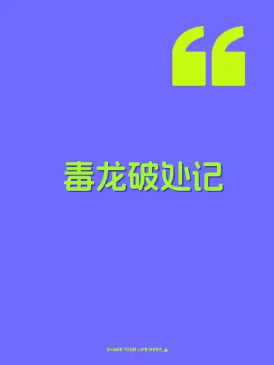 毒龙破处记 封面