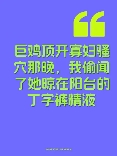 巨鸡顶开寡妇骚穴那晚，我偷闻了她晾在阳台的丁字裤精液 封面