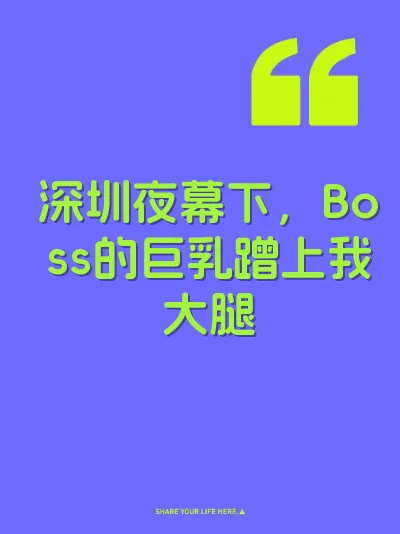 深圳夜幕下，Boss的巨乳蹭上我大腿 封面