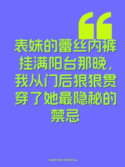 表妹的蕾丝内裤挂满阳台那晚，我从门后狠狠贯穿了她最隐秘的禁忌 封面