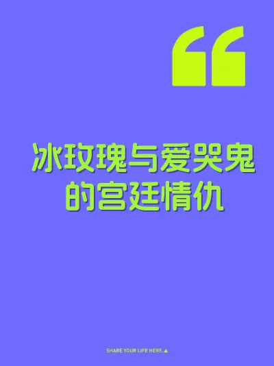 冰玫瑰与爱哭鬼的宫廷情仇 封面