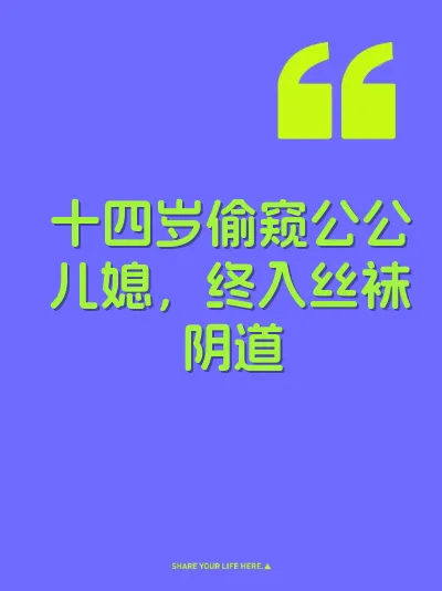 十四岁偷窥公公儿媳，终入丝袜阴道 封面