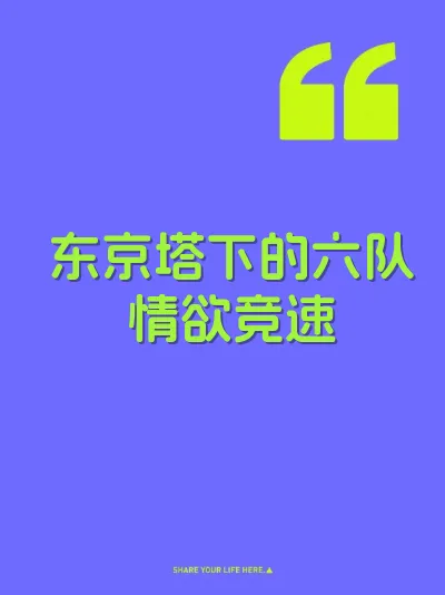 东京塔下的六队情欲竞速 封面