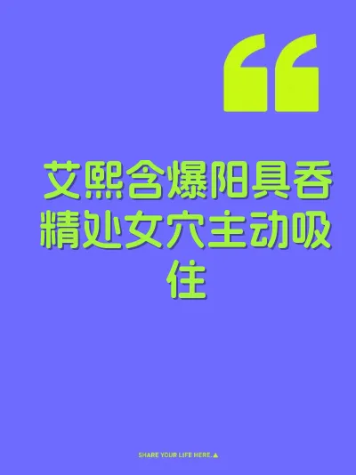 艾熙含爆阳具吞精处女穴主动吸住 封面