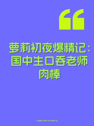 萝莉初夜爆精记：国中生口吞老师肉棒 封面