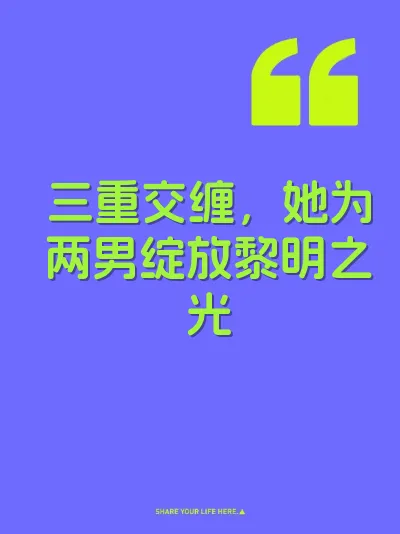 三重交缠，她为两男绽放黎明之光 封面