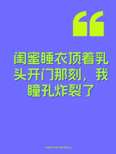 闺蜜睡衣顶着乳头开门那刻，我瞳孔炸裂了 封面