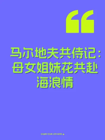马尔地夫共侍记：母女姐妹花共赴海浪情 封面