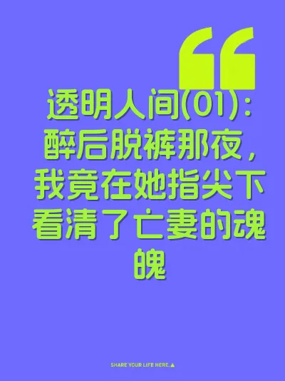 透明人间(01)：醉后脱裤那夜，我竟在她指尖下看清了亡妻的魂魄 封面