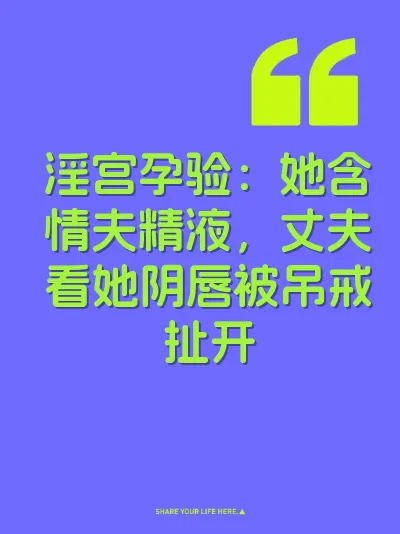 淫宫孕验：她含情夫精液，丈夫看她阴唇被吊戒扯开 封面