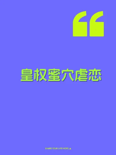 皇权蜜穴虐恋 封面