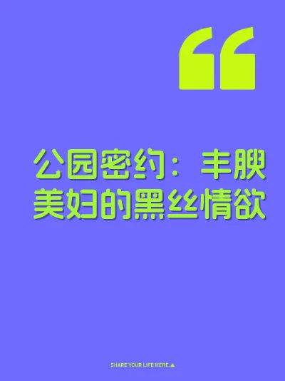 公园密约：丰腴美妇的黑丝情欲 封面
