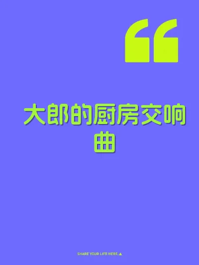 大郎的厨房交响曲 封面