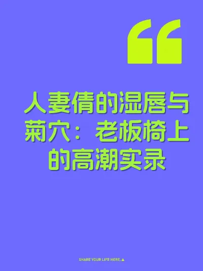 人妻倩的湿唇与菊穴：老板椅上的高潮实录 封面