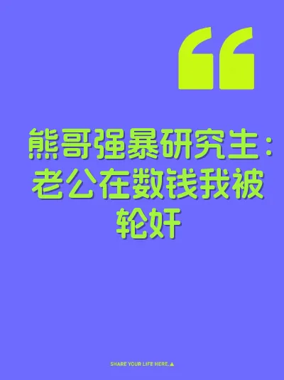 熊哥强暴研究生：老公在数钱我被轮奸