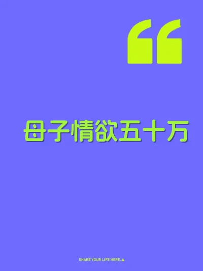 母子情欲五十万 封面