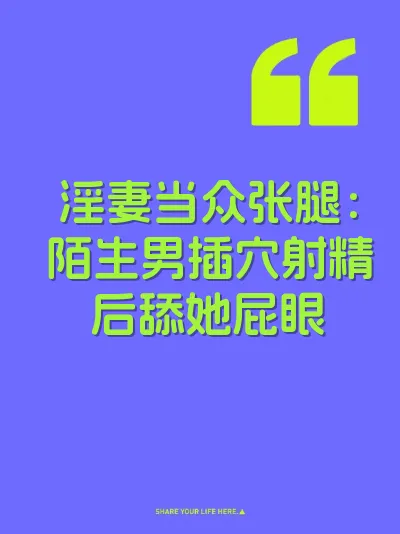 淫妻当众张腿：陌生男插穴射精后舔她屁眼 封面