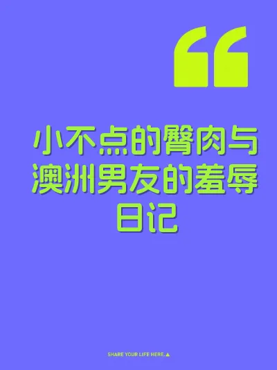 小不点的臀肉与澳洲男友的羞辱日记 封面