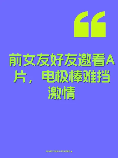 前女友好友邀看A片，电极棒难挡激情 封面