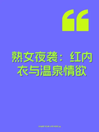 熟女夜袭：红内衣与温泉情欲 封面