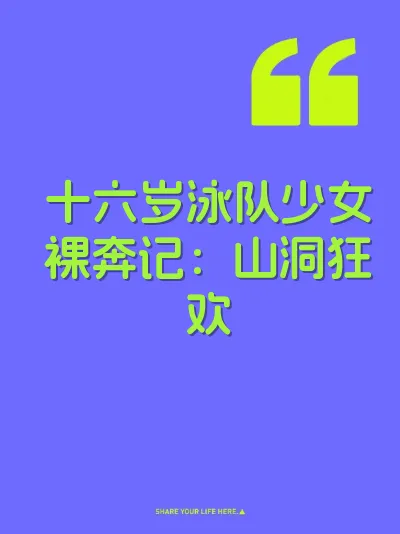 十六岁泳队少女裸奔记：山洞狂欢 封面